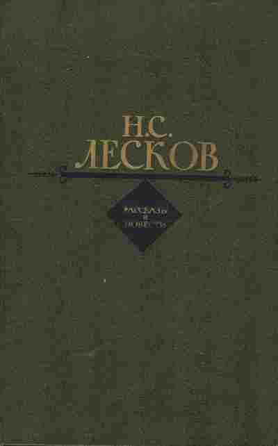 Книга Лесков Н.С. Рассказы и повести, 11-5671, Баград.рф